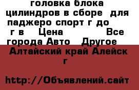 головка блока цилиндров в сборе  для паджеро спорт г до 2006 г.в. › Цена ­ 15 000 - Все города Авто » Другое   . Алтайский край,Алейск г.